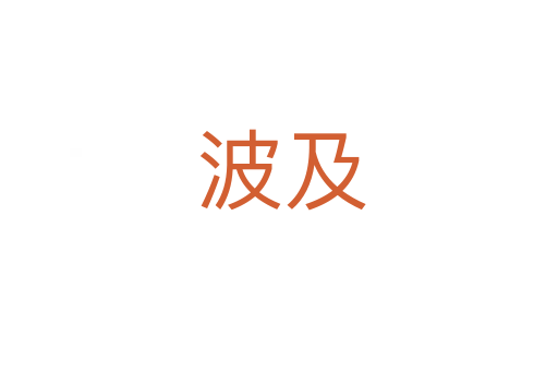 波及