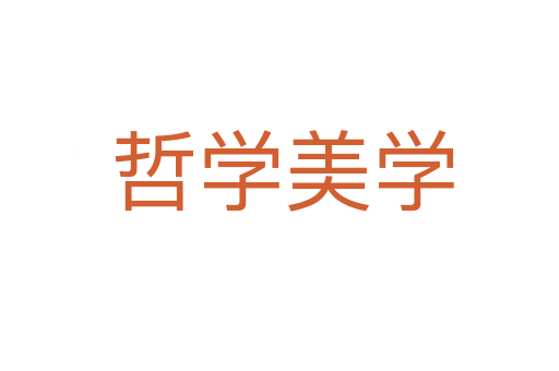 哲学美学