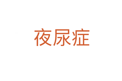 夜尿症