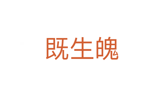 既生魄