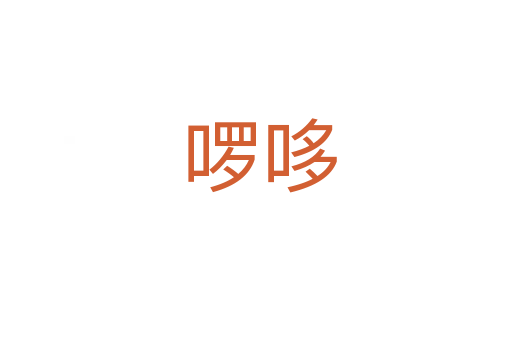 啰哆