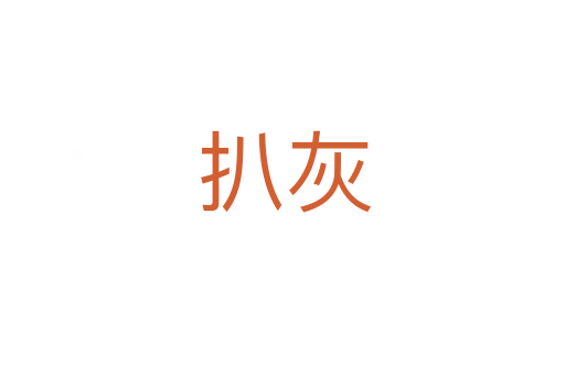 扒灰
