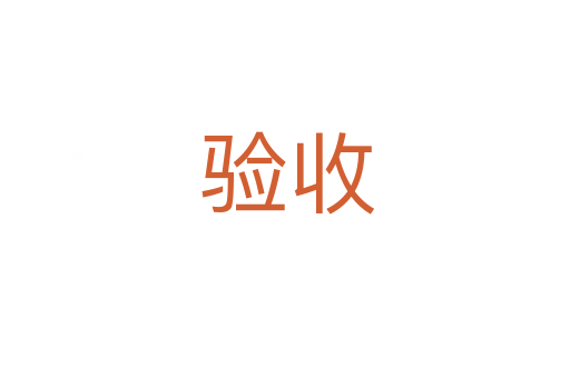 验收