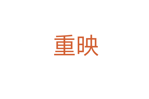 重映