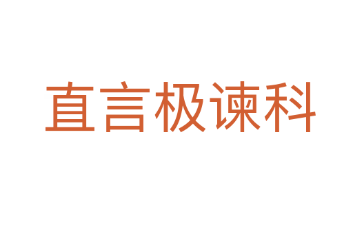 直言极谏科