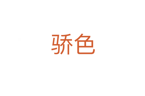 骄色