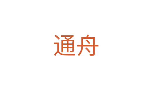 通舟