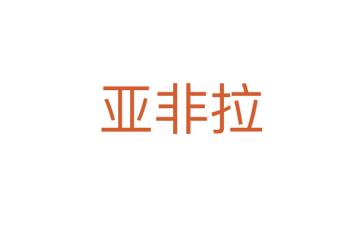 亚非拉