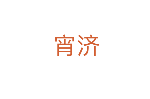 宵济