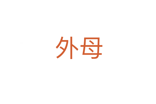 外母