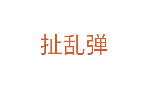扯乱弹