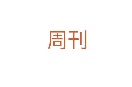 周刊