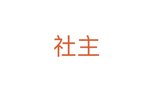 社主