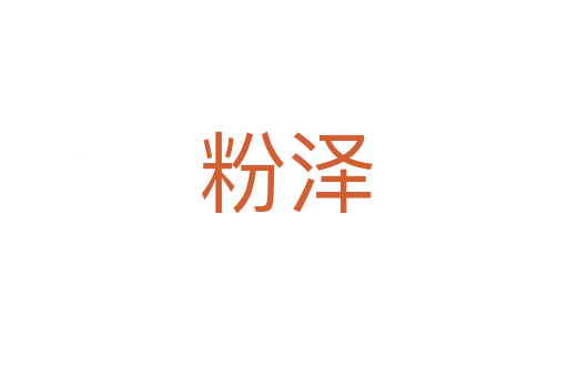 粉泽