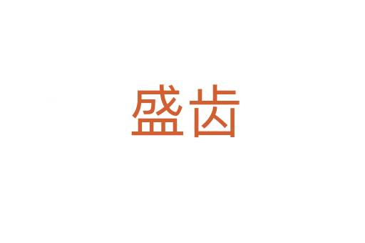 盛齿