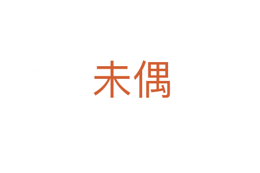 未偶