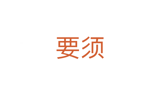 要须