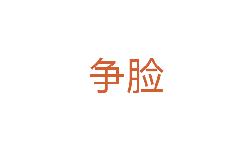 争脸