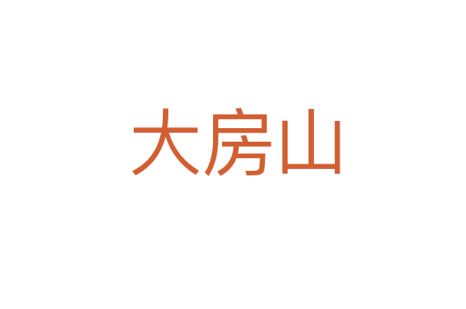 大房山