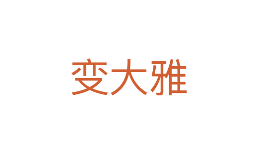 变大雅