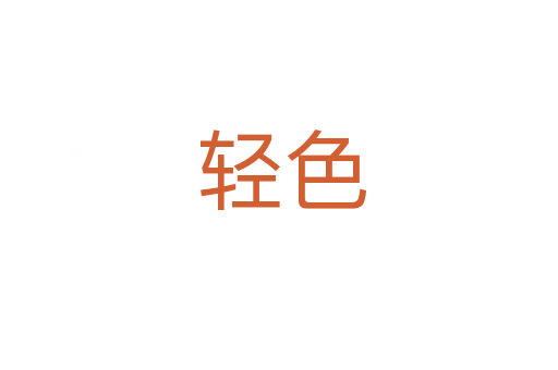 轻色
