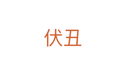 伏丑