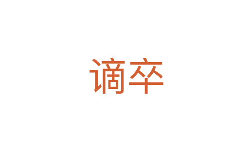 谪卒