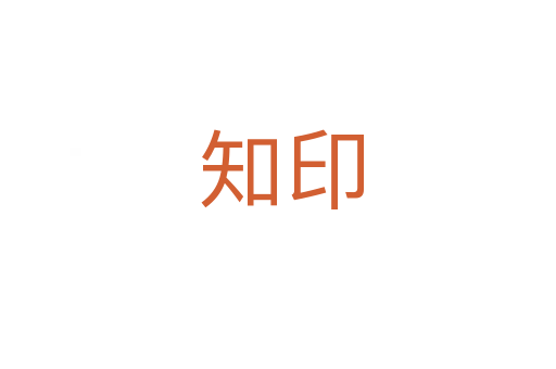 知印