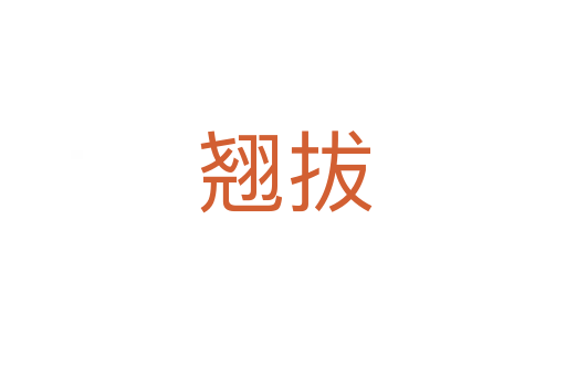 翘拔