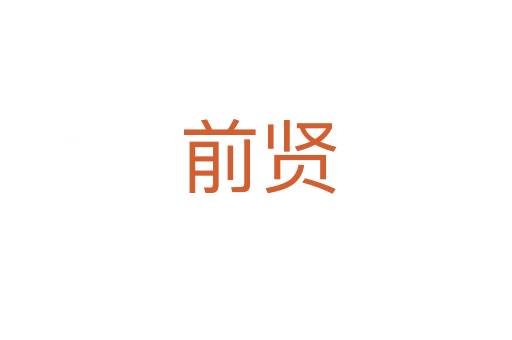 前贤