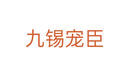 九锡宠臣