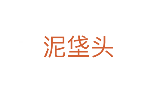 泥垡头