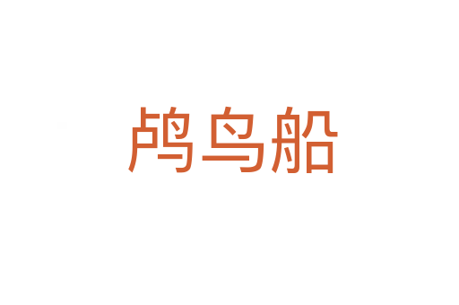 鸬鸟船