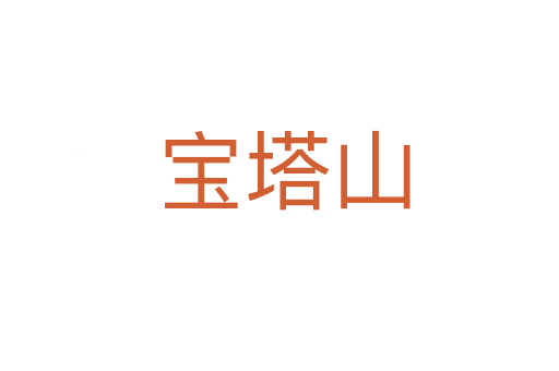 宝塔山