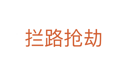 拦路抢劫