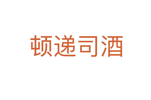 顿递司酒