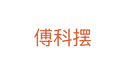 傅科摆