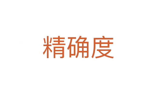 精确度