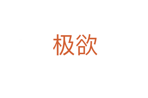 极欲