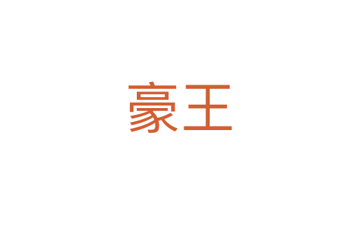 豪王
