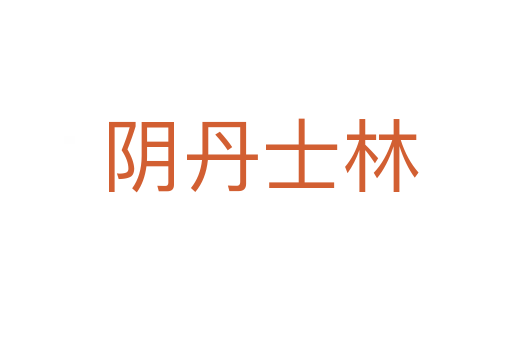 阴丹士林