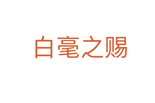 白毫之赐