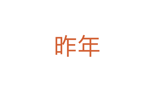 昨年