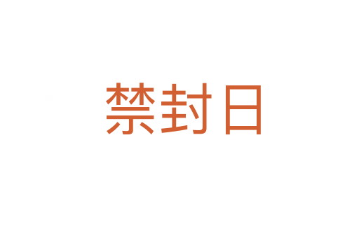 禁封日