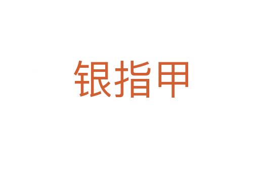 银指甲