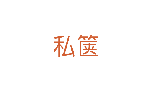 私箧
