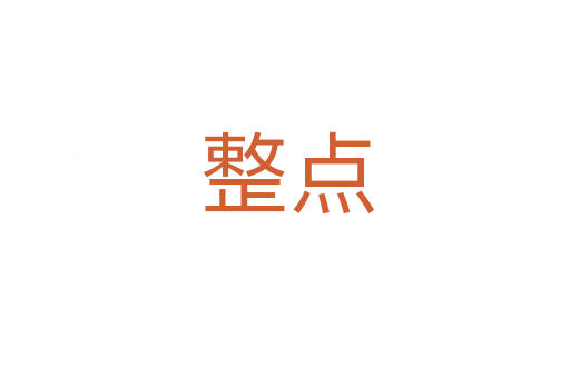 整点