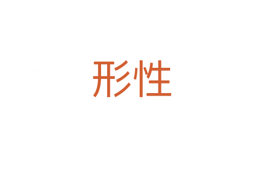 形性