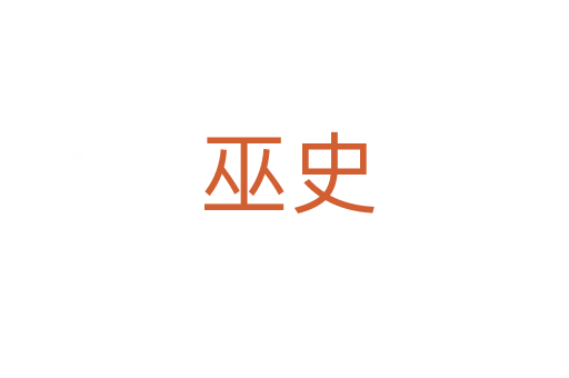 巫史