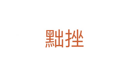 黜挫